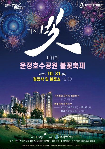 2026 운정호수공원 불꽃축제 포스터.jpg