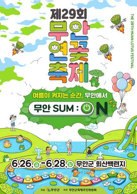 무안 연꽃축제