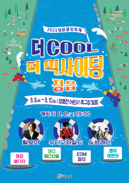 2025 정읍 물빛축제 포스터