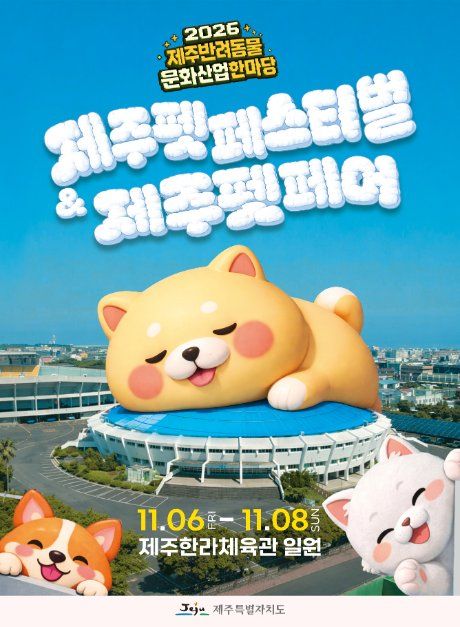 제주 반려동물 문화산업 한마당 참고 이미지 2
