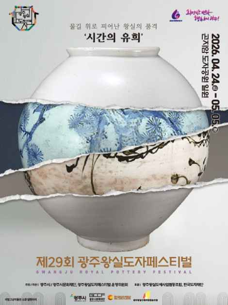 광주왕실도자페스티벌