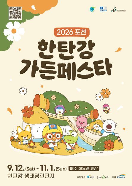 2026 포천 한탄강 가든페스타 가을 포스터.jpg
