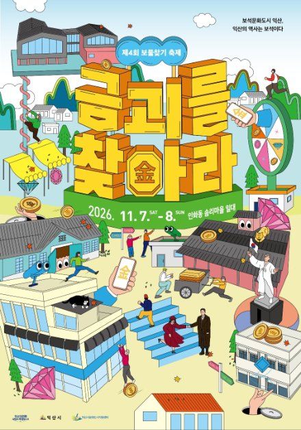 2026 보물찾기 축제 - 금괴를 찾아라! 포스터.jpg