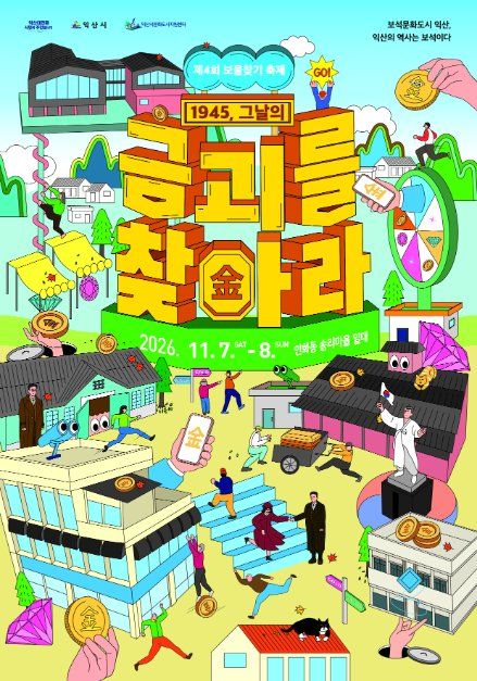2026 보물찾기 축제 - 금괴를 찾아라 포스터.jpg