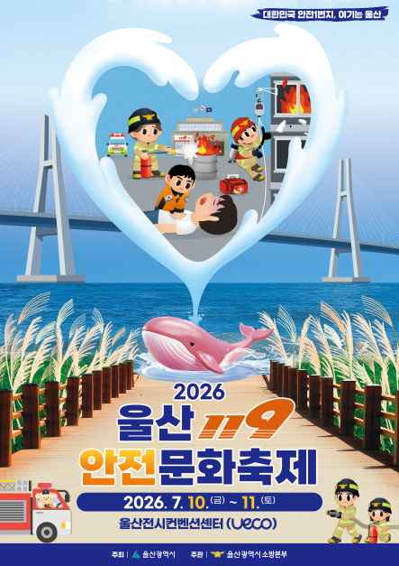 울산119안전문화축제