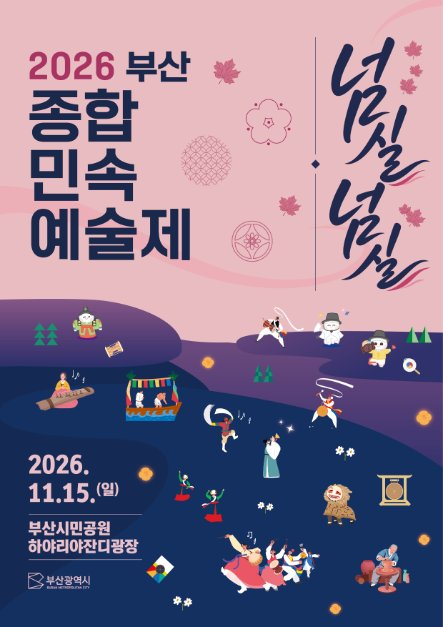 2026 부산종합민속예술제 포스터.png