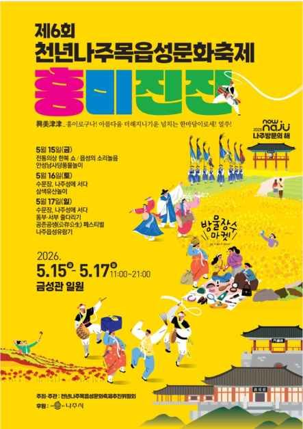 천년나주목읍성문화축제