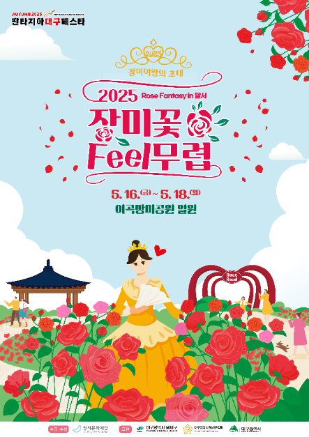 2025 장미꽃 필(Feel) 무렵 포스터
