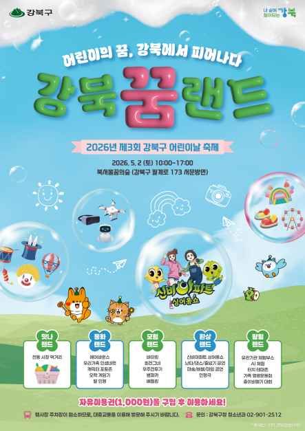 강북구 어린이날 대축제