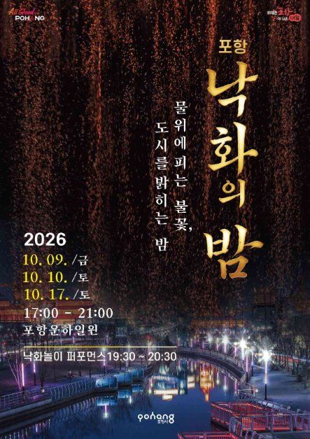 포항 낙화의 밤 참고 이미지 1