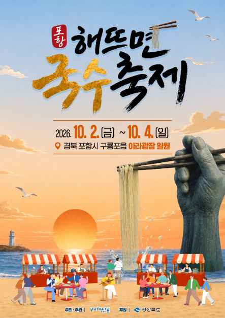 Pohang Sunrise Noodle Festival official poster