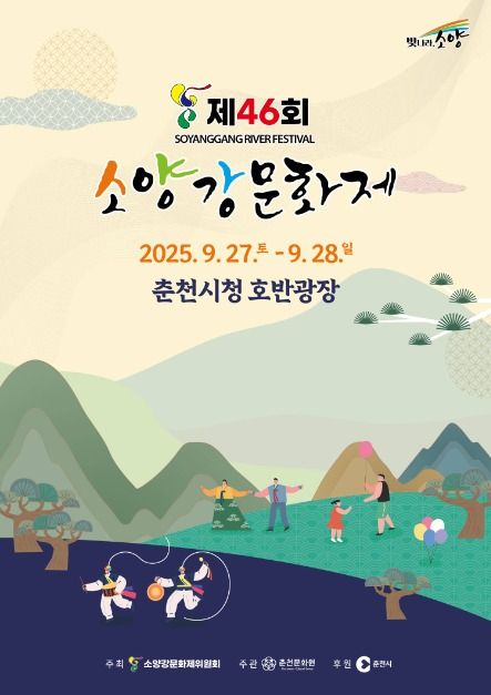 2025 소양강문화제 포스터