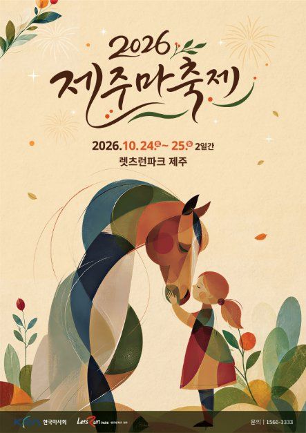 2026 제주마축제 포스터.jpg