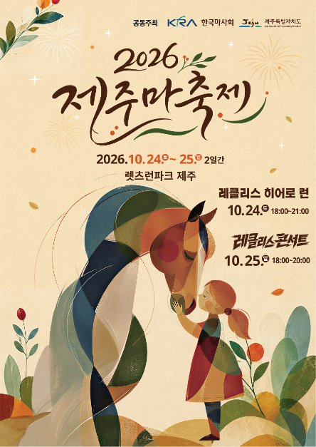 2026_제주마축제 포스터.png