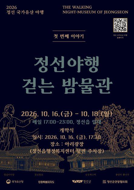 2026 정선 국가유산야행 포스터.jpg