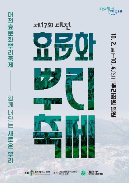 2026 대전효문화뿌리축제 포스터.jpg