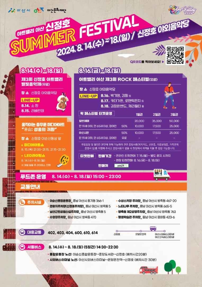 2024 아트밸리 아산 신정호 SUMMER FESTIVAL 1