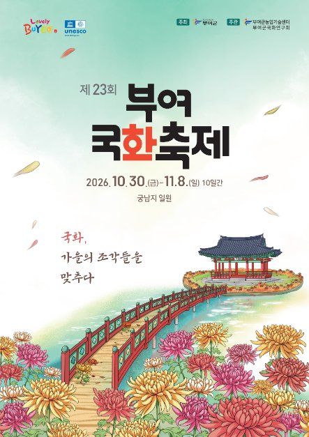 2026 부여국화축제 포스터.jpg