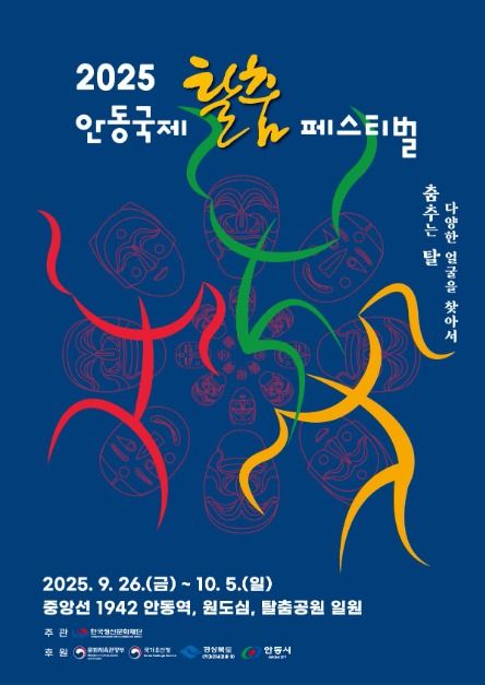 안동국제탈춤페스티벌