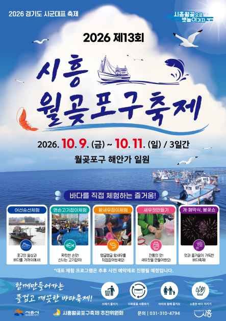 2026 시흥월곶포구축제 포스터.jpg