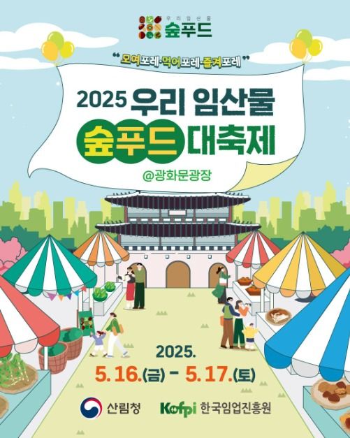 2025 우리 임산물 숲푸드 대축제 포스터