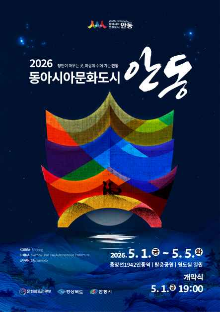 동아시아문화도시 안동