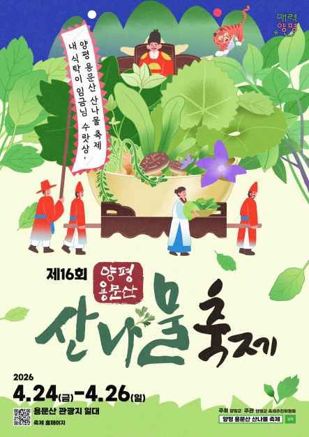 양평 용문산 산나물축제