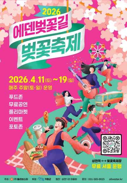 2026 에덴벚꽃길 벚꽃축제 포스터.jpg