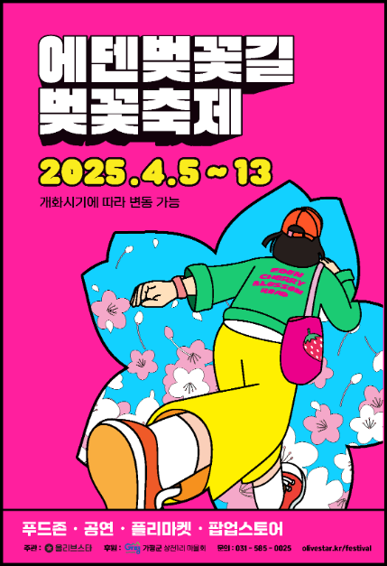 2025 에덴벚꽃길 벚꽃축제 포스터
