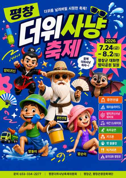평창더위사냥축제