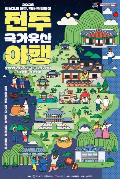 2026 전주국가유산야행 공식 포스터