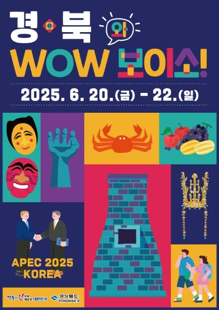 2025 경북 WOW(와)보이소 포스터