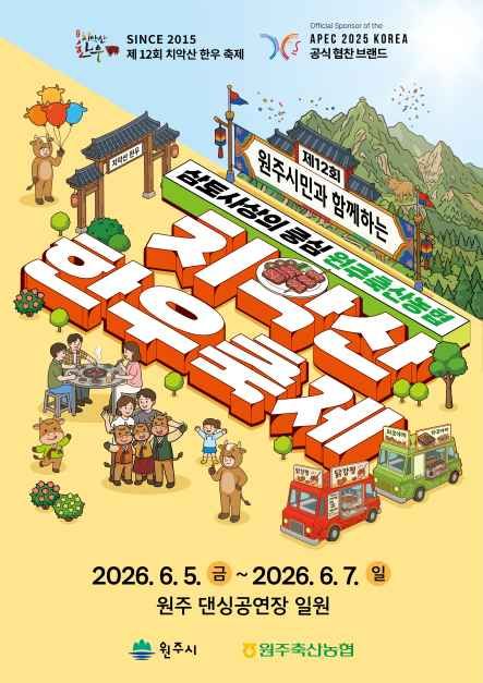 치악산 한우축제