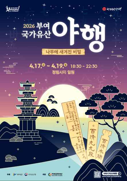 부여 국가유산 야행