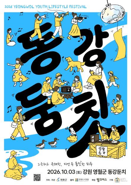 2026 동강둠칫 포스터.jpg