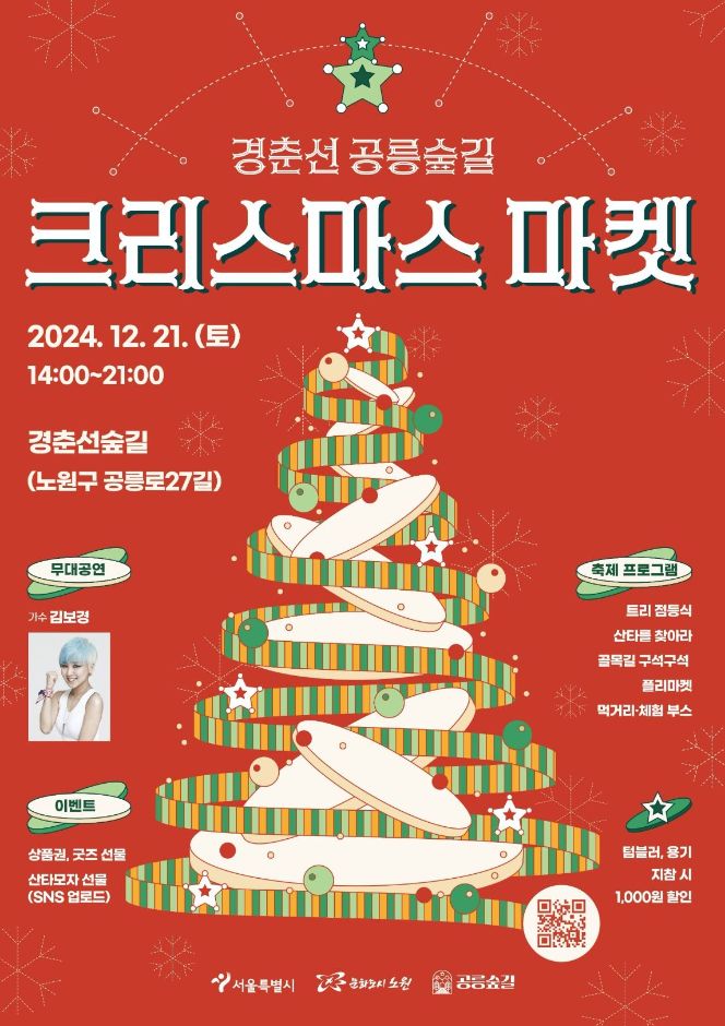 Gyeongchun Line Gongneung Forest Christmas Market