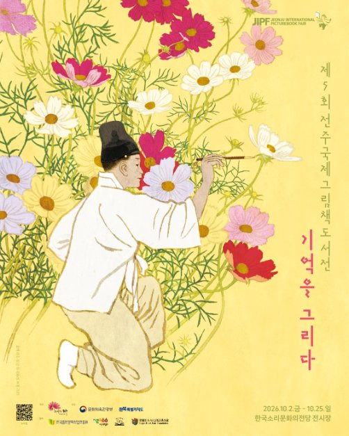 2026 전주국제그림책도서전 포스터.png