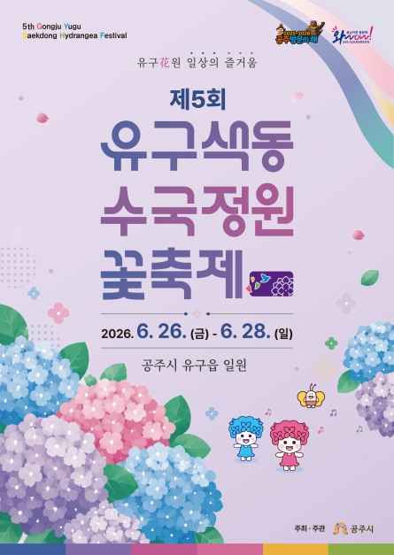 공주 유구 색동수국정원 꽃 축제