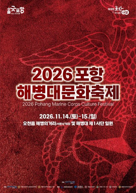2026 포항 해병대 문화축제 포스터.png