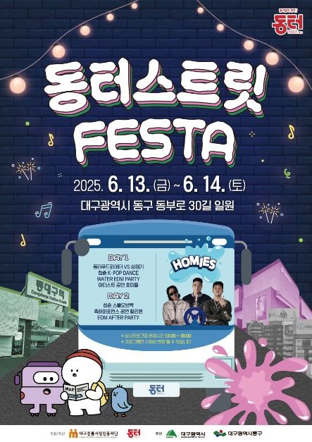 2025 동터스트릿페스타 포스터