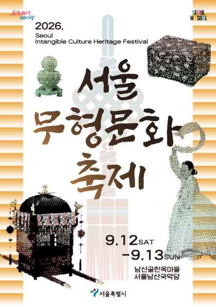 2026 서울무형문화축제 포스터.jpg