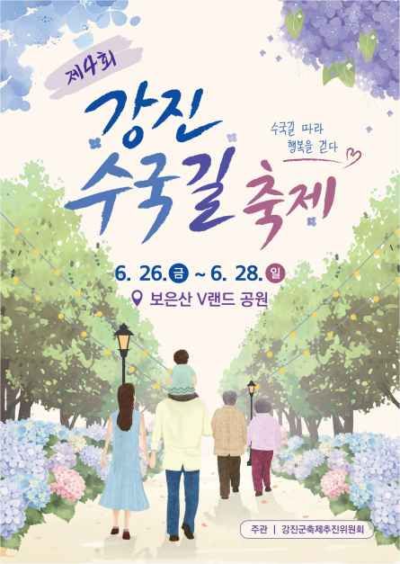 2026 강진수국길축제 포스터.jpg