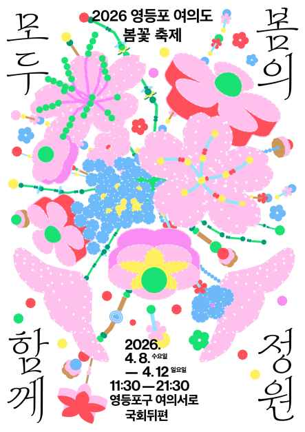 영등포 여의도 봄꽃축제