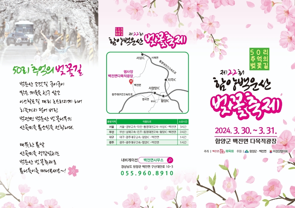 2024 함양 백운산 벚꽃축제 1