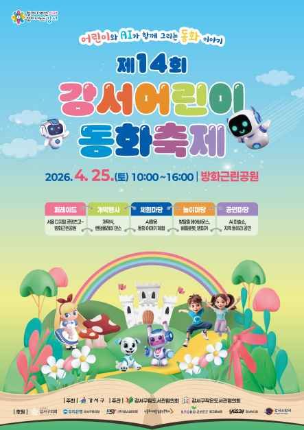 강서어린이 동화축제