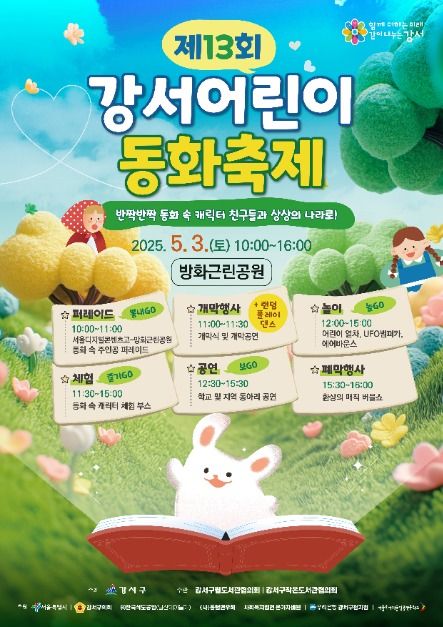2025 강서어린이 동화축제 포스터