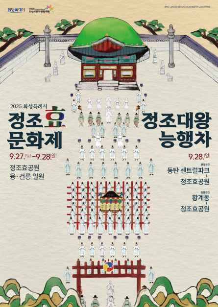 정조효문화제