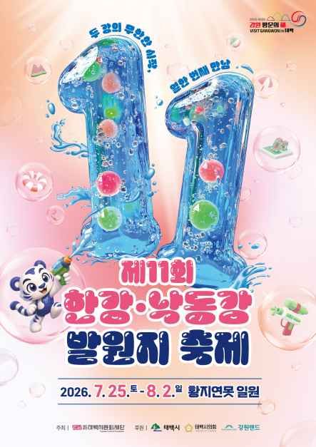 한강·낙동강 발원지 축제