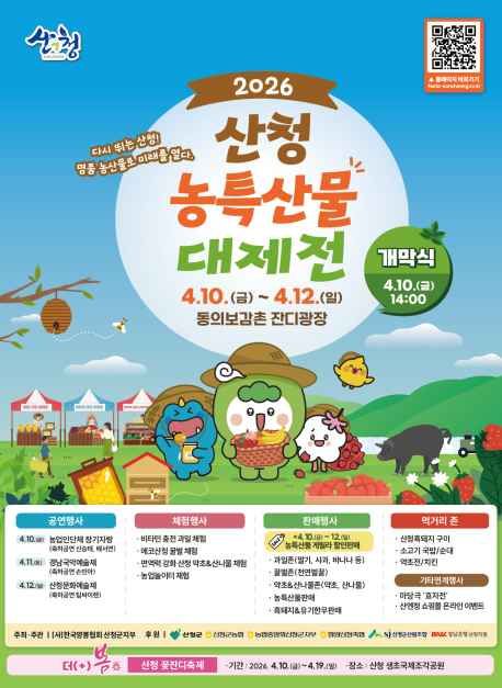 산청농특산물대제전