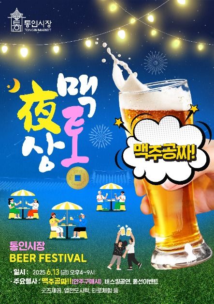 2025 통인시장 일맥상통맥주축제 포스터